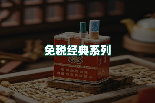 免税经典